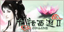 大话西游II