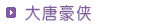 大唐豪侠