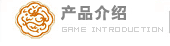 产品介绍