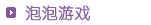 泡泡休闲游戏