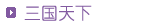 三国天下