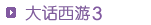 《大话西游3》